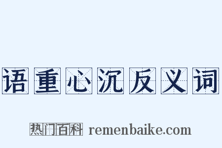 语重心沉反义词是什么意思的图片